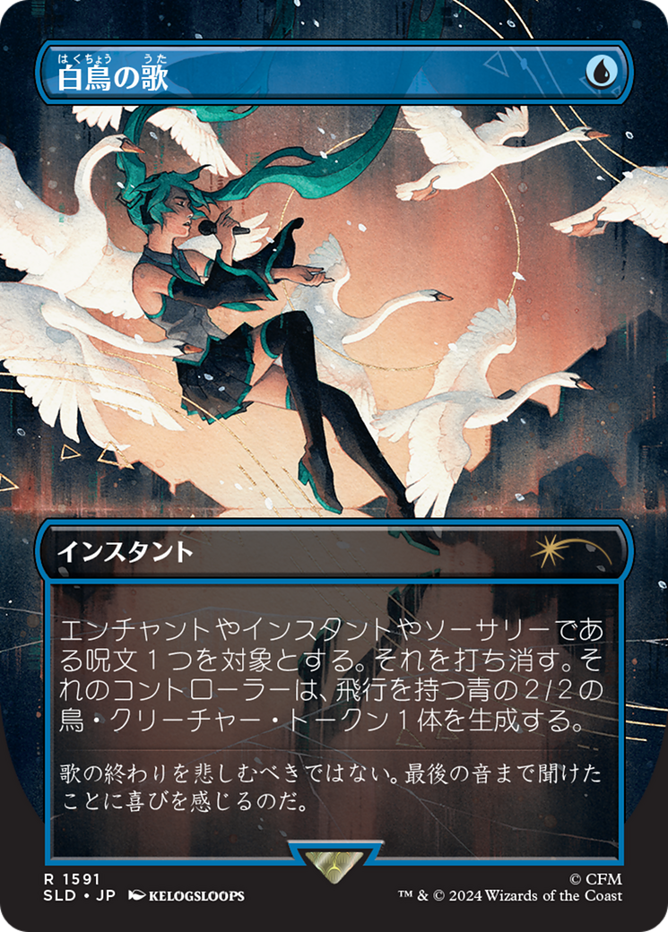 Swan Song (1591) (Japanese) [Secret Lair Drop Series] | Shuffle n Cut Hobbies & Games