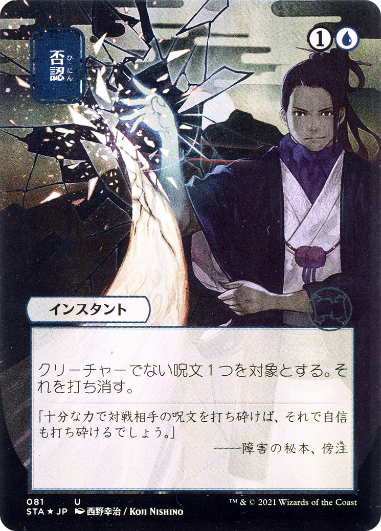 Negate (Japanese) [Strixhaven: Mystical Archive] | Shuffle n Cut Hobbies & Games