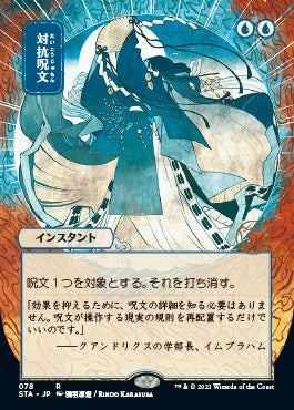 Counterspell (Japanese) [Strixhaven: Mystical Archive] | Shuffle n Cut Hobbies & Games