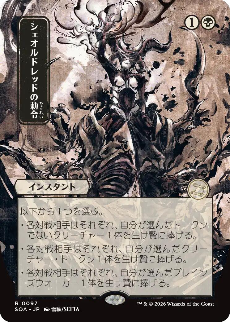 Sheoldred's Edict (Japanese) [Secrets of Strixhaven: Mystical Archive] | Shuffle n Cut Hobbies & Games