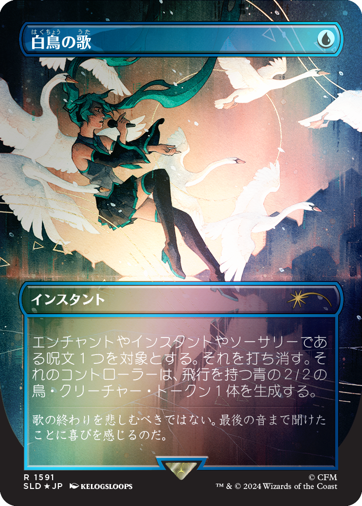 Swan Song (1591) (Rainbow Foil - Japanese) [Secret Lair Drop Series] | Shuffle n Cut Hobbies & Games