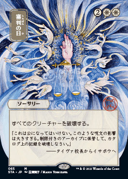 Day of Judgment (Japanese) [Strixhaven: Mystical Archive] | Shuffle n Cut Hobbies & Games