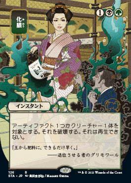 Putrefy (Japanese) [Strixhaven: Mystical Archive] | Shuffle n Cut Hobbies & Games
