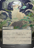 Giant Growth (Japanese Silver Scroll Foil) [Secrets of Strixhaven: Mystical Archive]