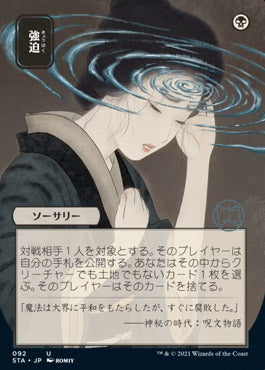 Duress (Japanese) [Strixhaven: Mystical Archive] | Shuffle n Cut Hobbies & Games
