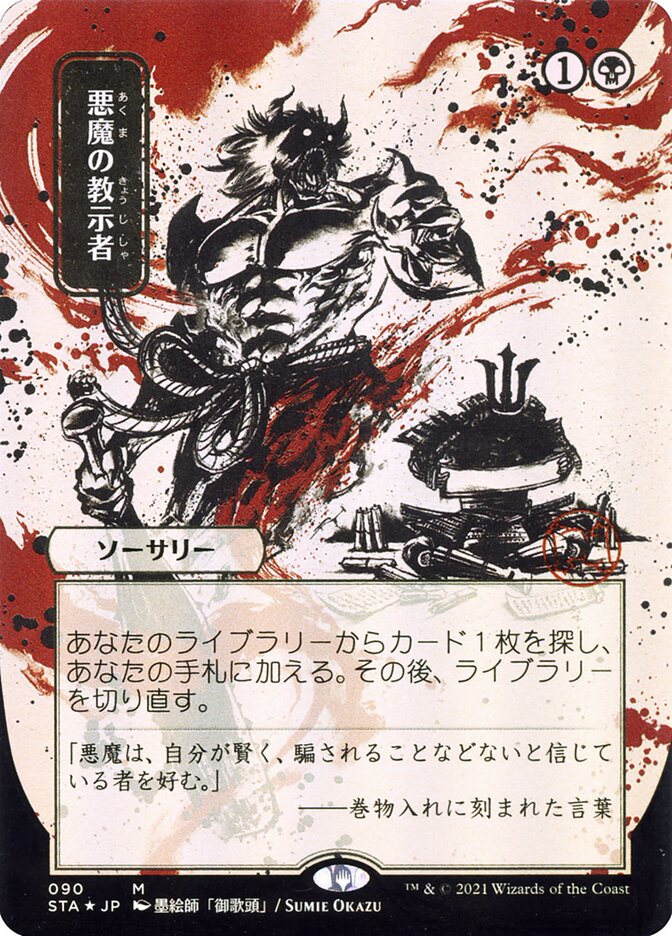 Demonic Tutor (Japanese Alternate Art) [Strixhaven: Mystical Archive] | Shuffle n Cut Hobbies & Games