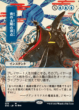 Blue Sun's Zenith (Japanese) [Strixhaven: Mystical Archive] | Shuffle n Cut Hobbies & Games