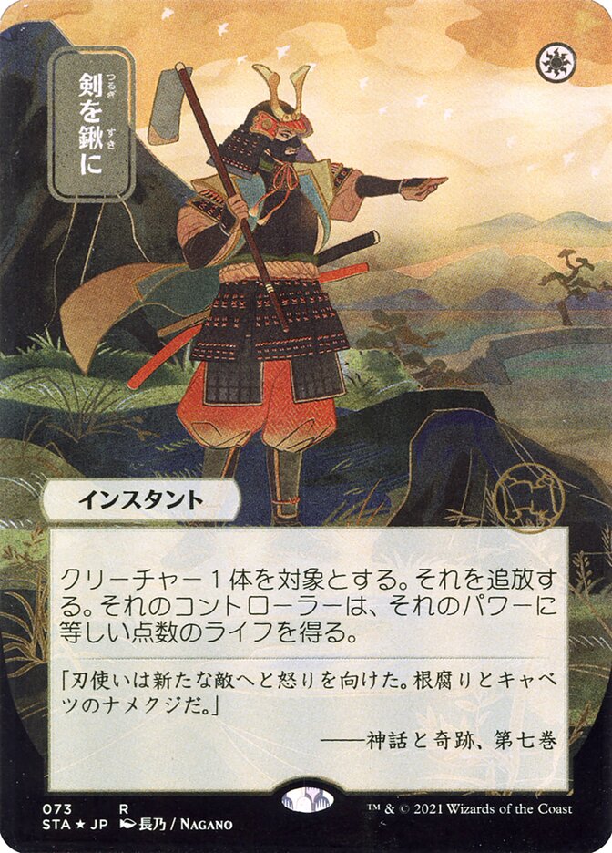 Swords to Plowshares (Japanese Alternate Art) [Strixhaven: Mystical Archive] | Shuffle n Cut Hobbies & Games
