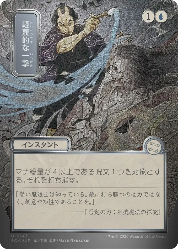Disdainful Stroke (Japanese Silver Scroll Foil) [Secrets of Strixhaven: Mystical Archive] | Shuffle n Cut Hobbies & Games