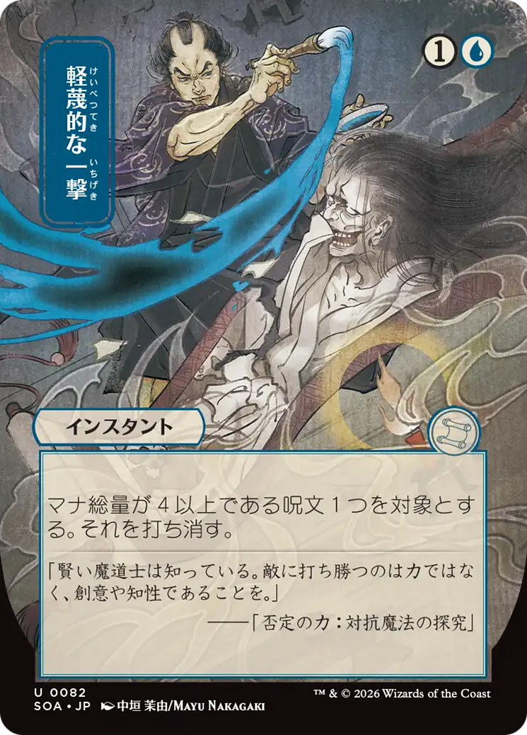 Disdainful Stroke (Japanese) [Secrets of Strixhaven: Mystical Archive] | Shuffle n Cut Hobbies & Games