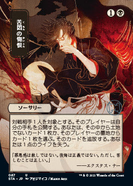 Agonizing Remorse (Japanese Foil Etched) [Strixhaven: School of Mages Mystical Archive] | Shuffle n Cut Hobbies & Games