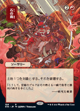 Stone Rain (Japanese) [Strixhaven: School of Mages Mystical Archive] | Shuffle n Cut Hobbies & Games