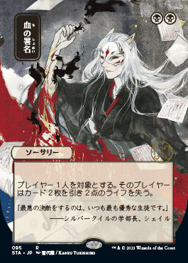 Sign in Blood (Japanese Foil Etched) [Strixhaven: School of Mages Mystical Archive] | Shuffle n Cut Hobbies & Games