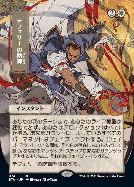 Teferi's Protection (Japanese Foil Etched) [Strixhaven: School of Mages Mystical Archive] | Shuffle n Cut Hobbies & Games