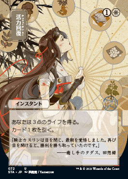 Revitalize (Japanese) [Strixhaven: School of Mages Mystical Archive] | Shuffle n Cut Hobbies & Games