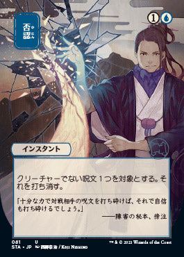 Negate (Japanese) [Strixhaven: School of Mages Mystical Archive] | Shuffle n Cut Hobbies & Games