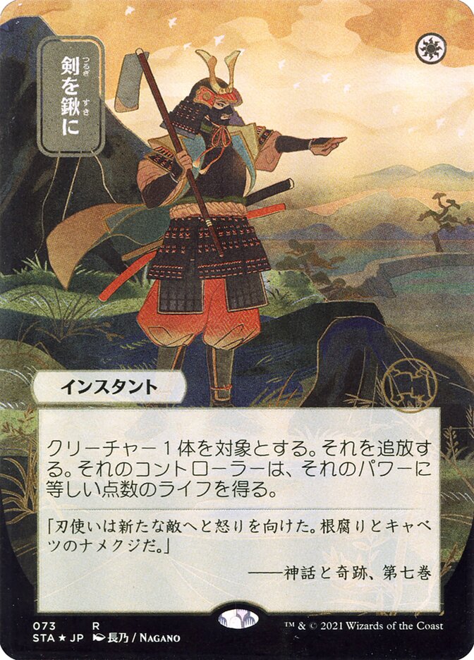 Swords to Plowshares (Japanese Alternate Art) [Strixhaven: School of Mages Mystical Archive] | Shuffle n Cut Hobbies & Games